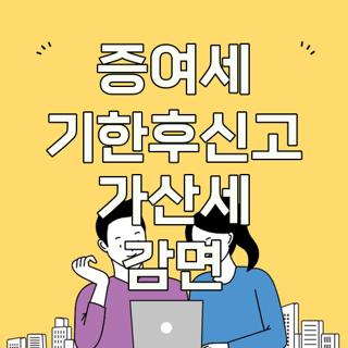 증여세 기한후신고 가산세 감면