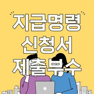지급명령 신청서 제출부수