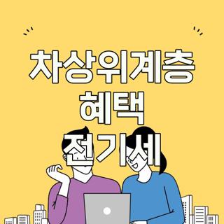 차상위계층 혜택 전기세