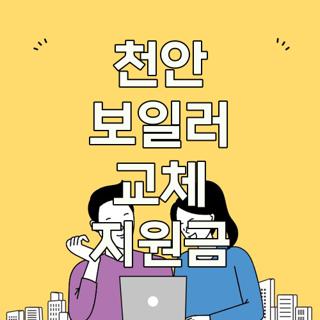 천안 보일러 교체 지원금