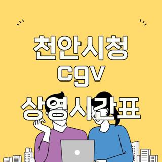 천안시청 cgv 상영시간표
