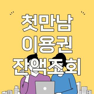첫만남 이용권 잔액조회
