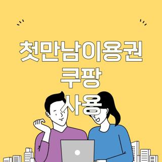 첫만남이용권 쿠팡 사용