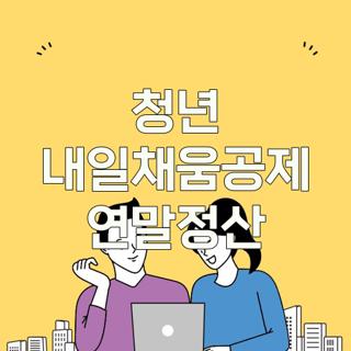 청년 내일채움공제 연말정산