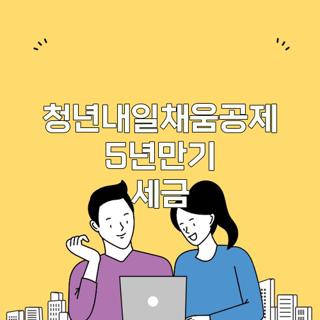 청년내일채움공제 5년만기 세금