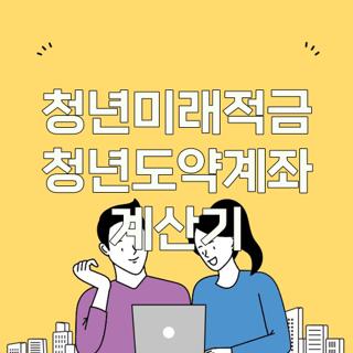 청년미래적금 청년도약계좌 계산기