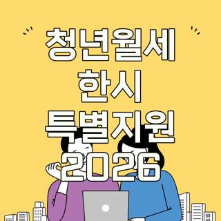 청년월세 한시 특별지원 2026