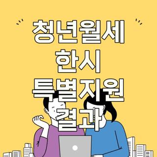 청년월세 한시 특별지원 결과