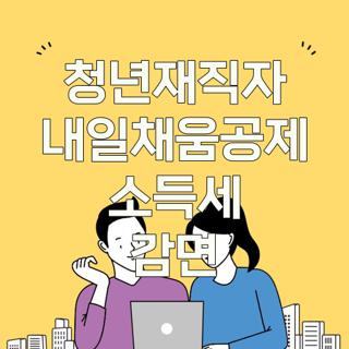 청년재직자 내일채움공제 소득세 감면