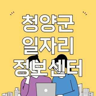 청양군 일자리 정보센터