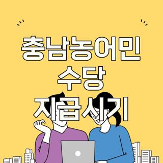 충남농어민 수당 지급시기