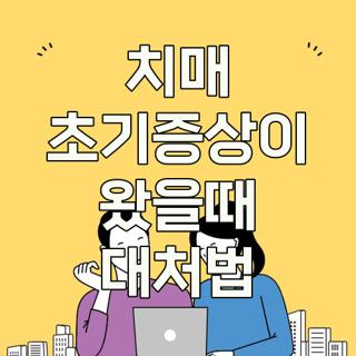 치매 초기증상이 왔을때 대처법