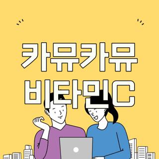 카뮤카뮤 비타민C