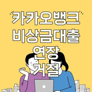 카카오뱅크 비상금대출 연장 거절