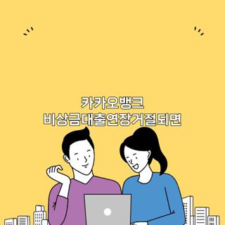 카카오뱅크 비상금대출연장거절되면
