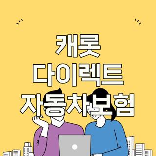캐롯 다이렉트 자동차보험