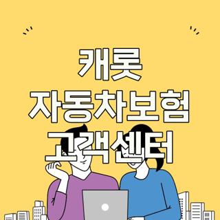 캐롯 자동차보험 고객센터