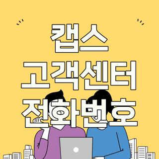 캡스 고객센터 전화번호