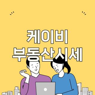 케이비 부동산시세