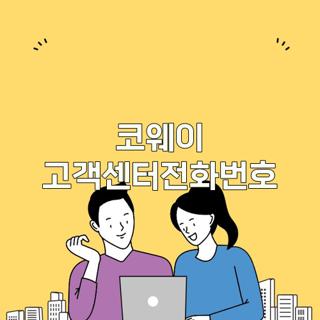 코웨이 고객센터전화번호