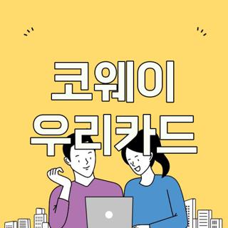 코웨이 우리카드
