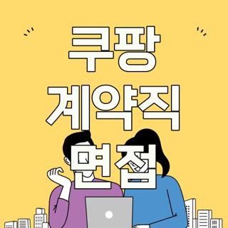 쿠팡 계약직 면접