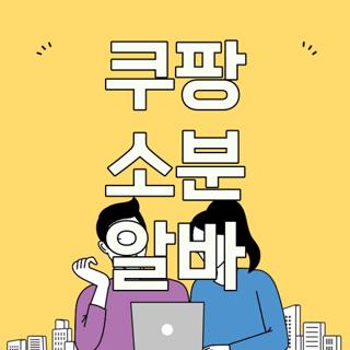 쿠팡 소분 알바