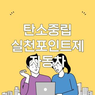 탄소중립 실천포인트제 자동차