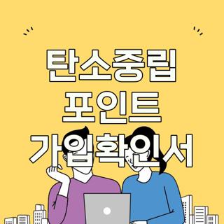 탄소중립 포인트 가입확인서