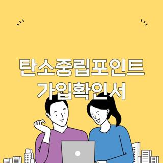 탄소중립포인트 가입확인서