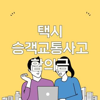 택시 승객교통사고 합의금