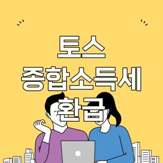토스 종합소득세 환급