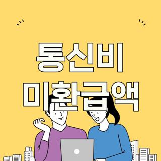 통신비 미환급액