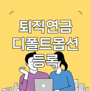 퇴직연금 디폴트옵션 등록