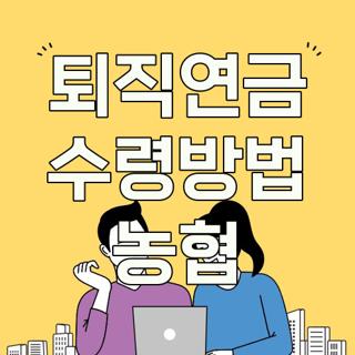 퇴직연금 수령방법 농협