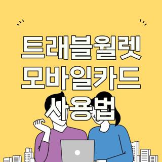 트래블월렛 모바일카드 사용법