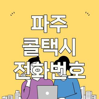 파주 콜택시 전화번호