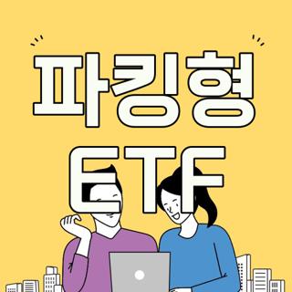 파킹형 ETF