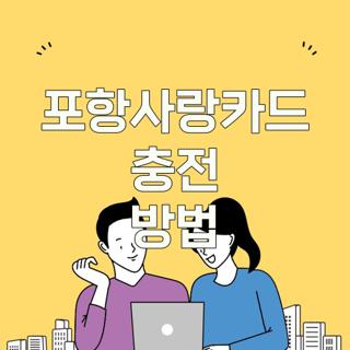 포항사랑카드 충전 방법