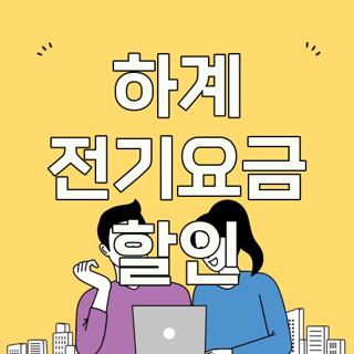 하계 전기요금 할인
