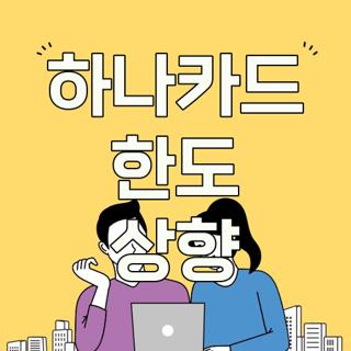 하나카드 한도 상향