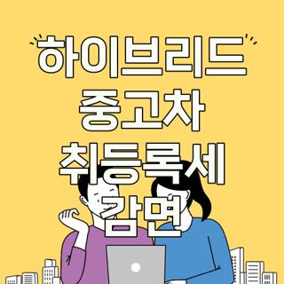 하이브리드 중고차 취등록세 감면