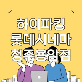 하이파킹 롯데시네마 청주용암점