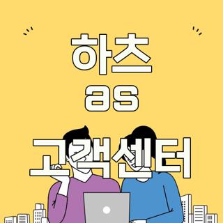 하츠 as 고객센터