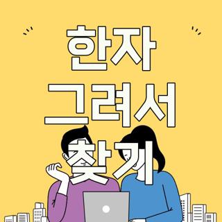 한자 그려서 찾기