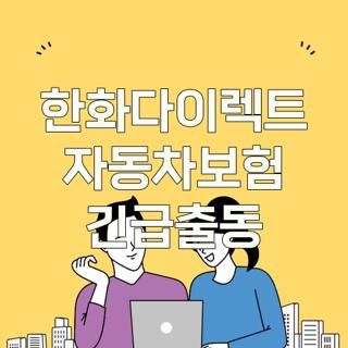 한화다이렉트 자동차보험 긴급출동