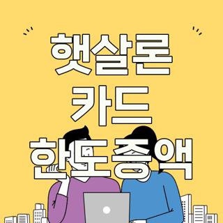 햇살론 카드 한도증액