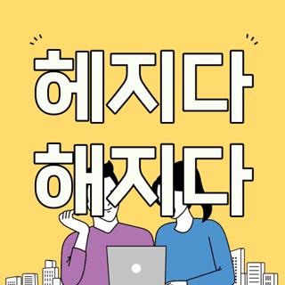 헤지다 해지다