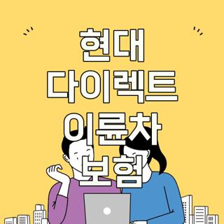현대 다이렉트 이륜차 보험