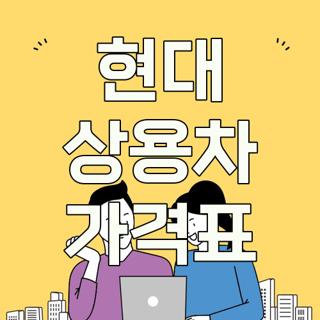 현대 상용차 가격표
